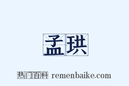 孟珙是什么意思的图片